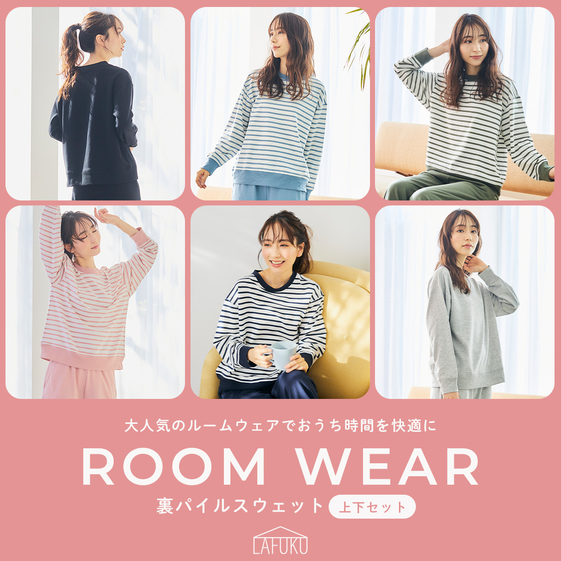 ROOM WEAR　裏パイルスウェット上下セットをご紹介！