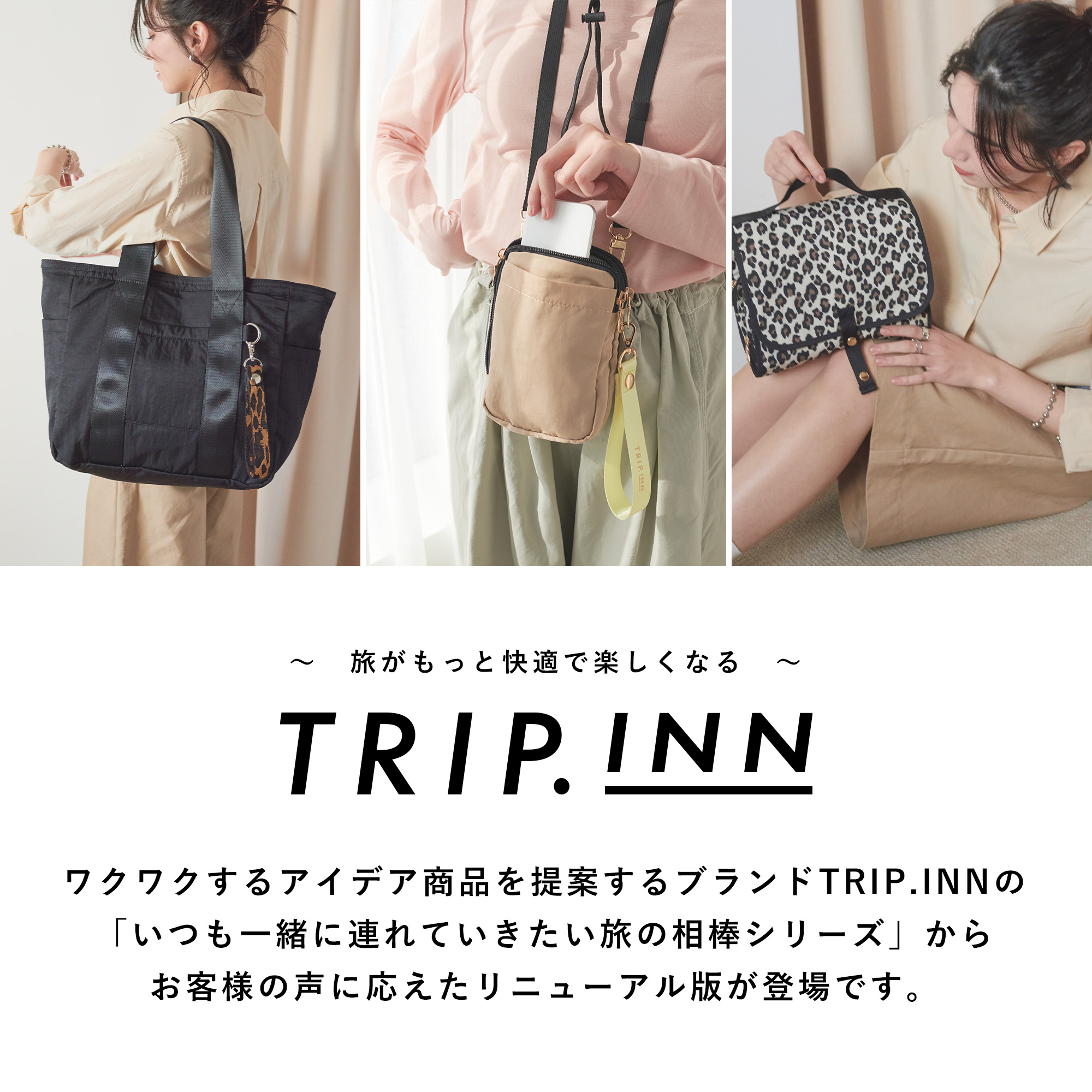 お客様の声にお応えしました！トリップバッグリニューアル！TRIP.INN