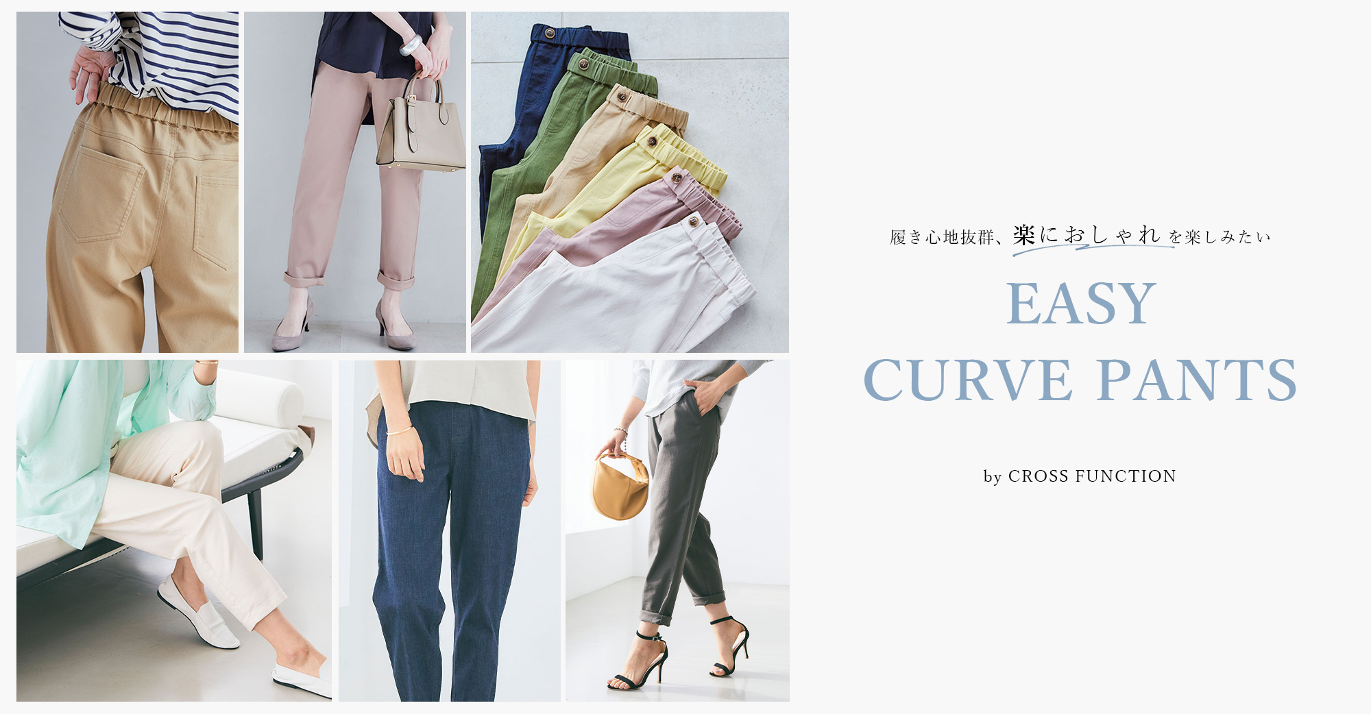 履き心地抜群、楽におしゃれを楽しみたい EASY CURVE PANTS