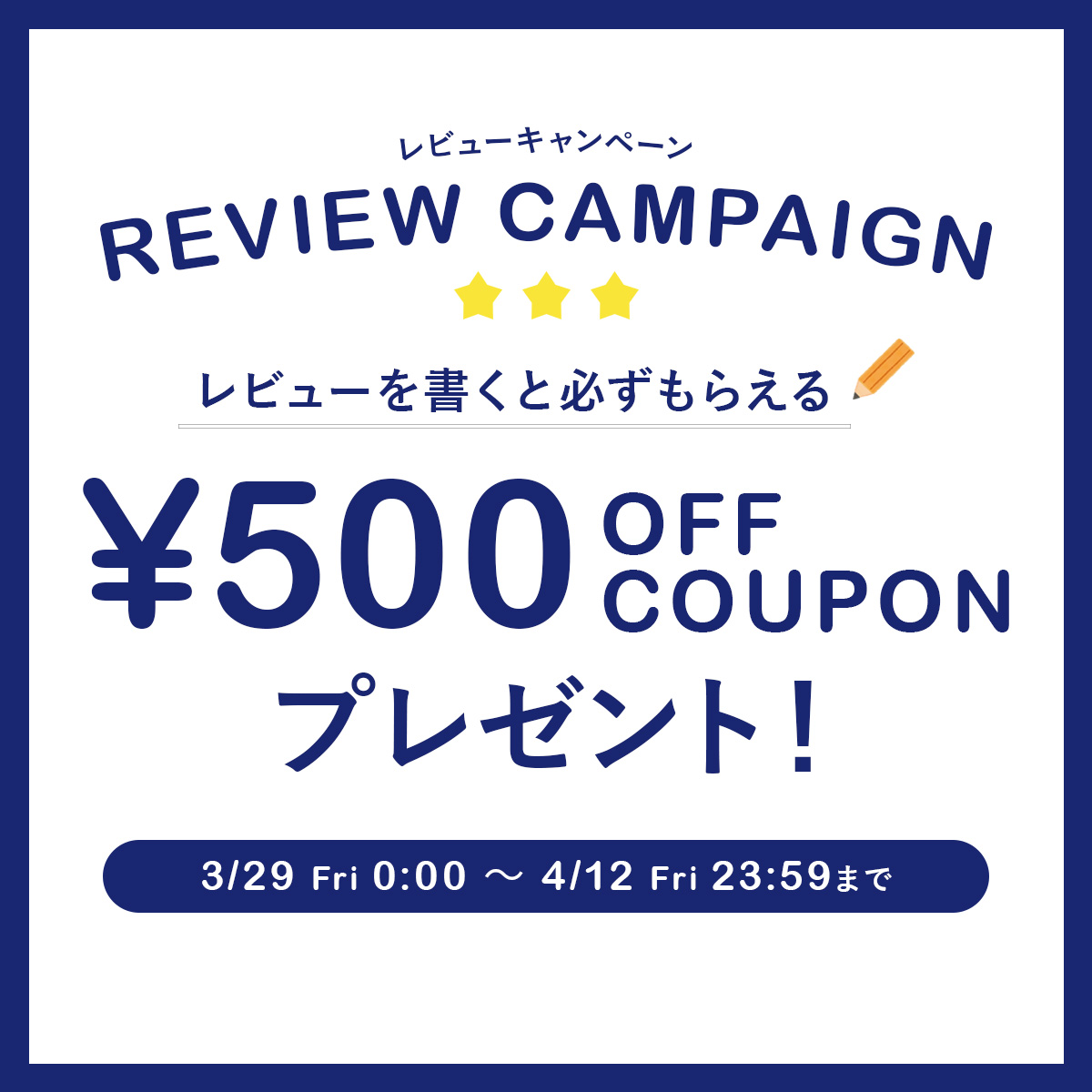 レビュー投稿で¥500クーポンプレゼントキャンペーン！