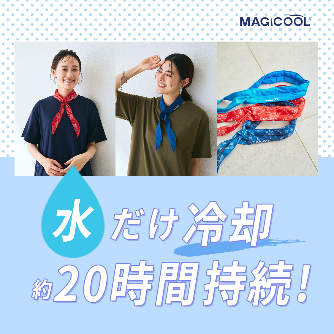 水を含ませるだけで20時間冷感持続！冷たさダントツ！MAGI COOL冷感スカーフ