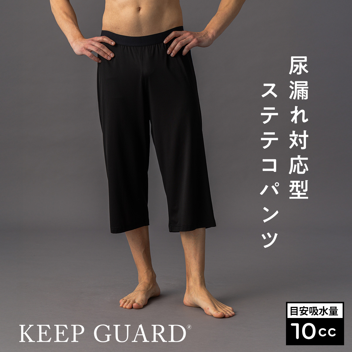 【KEEPGUARD】イケてる俺たちの尿漏れ対応型 ステテコパンツ