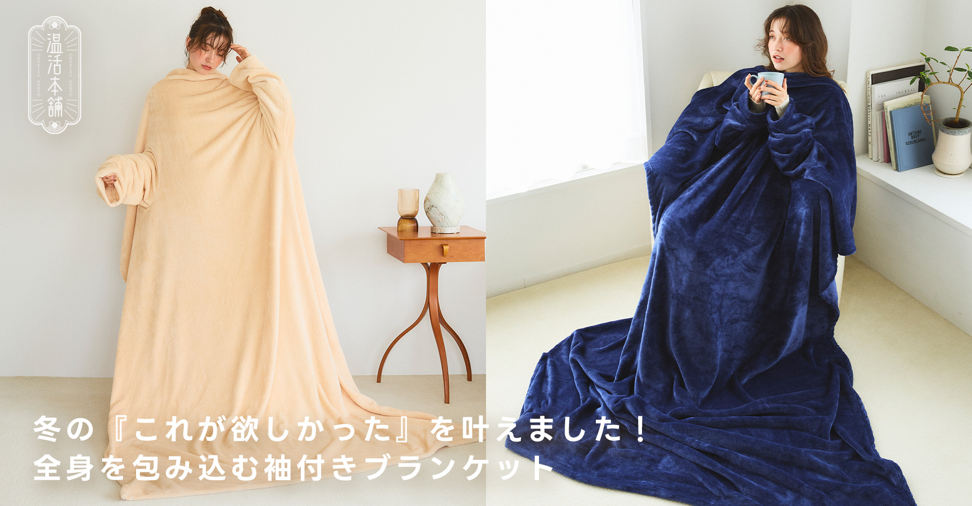 寒い季節のマストアイテム！袖付きブランケットであったか温活