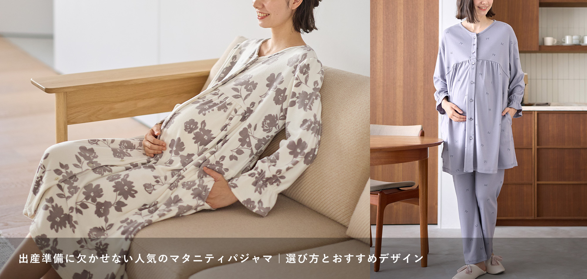 出産準備に欠かせないマタニティパジャマ｜快適＆おしゃれなおすすめマタニティパジャマの選び方