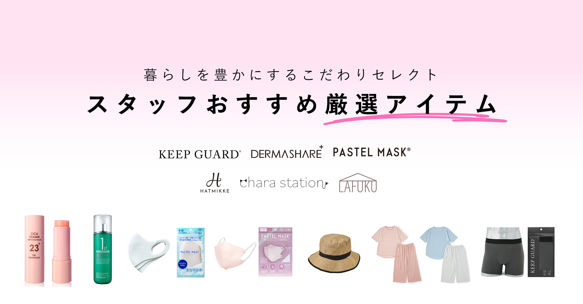 『スタッフおすすめ厳選アイテム』暮らしを豊かにするこだわりセレクト