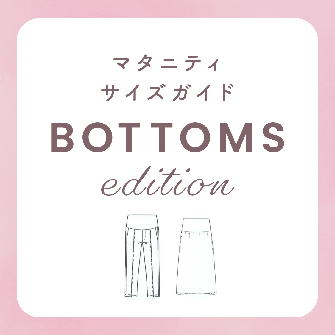 マタニティサイズガイド『ボトムス編』