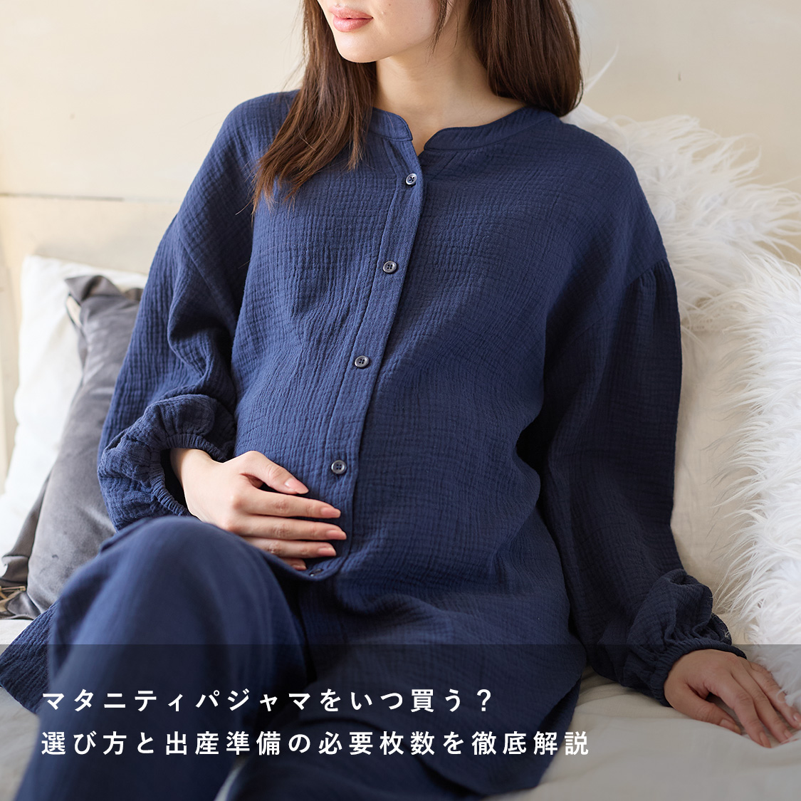 マタニティパジャマをいつ買う？選び方と出産準備の必要枚数を徹底解説
