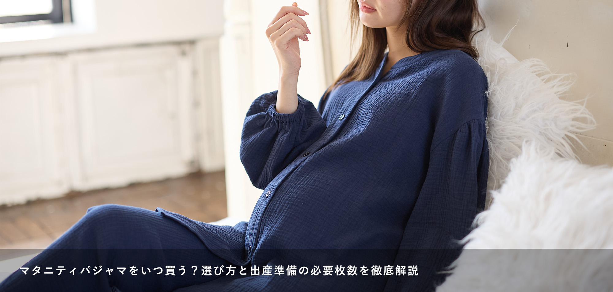 マタニティパジャマをいつ買う？選び方と出産準備の必要枚数を徹底解説