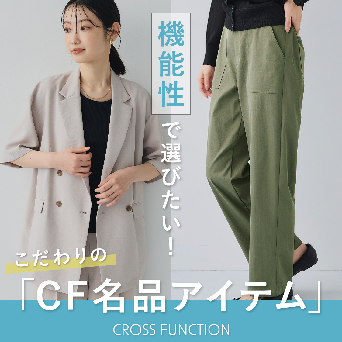 ＼機能性で選びたい！／CROSS FUNCTION 名品アイテム