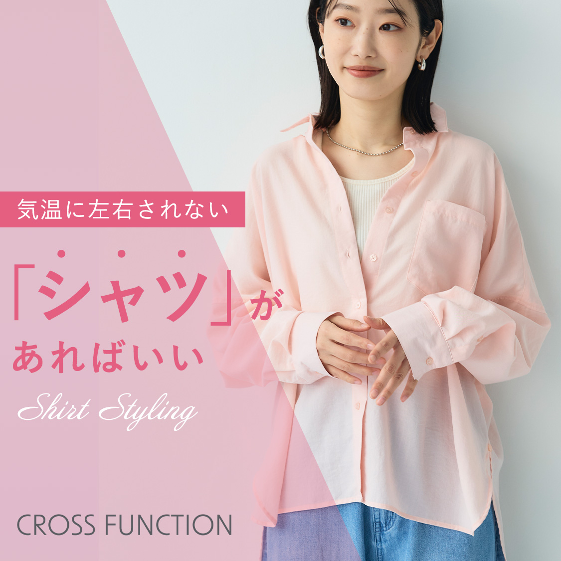 気温に左右されない「シャツ」があればいいShirt Styling