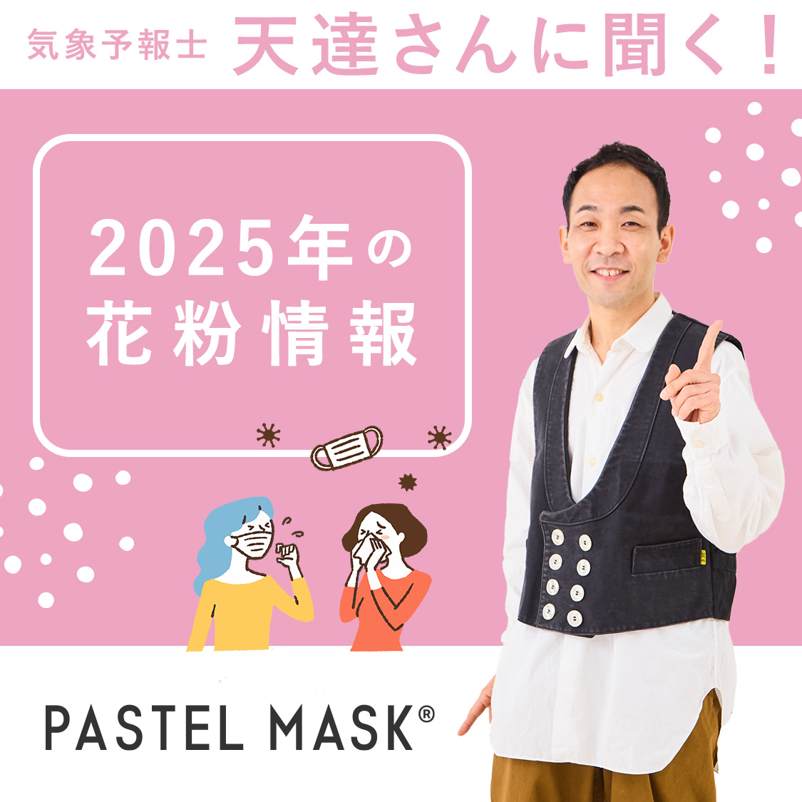 気象予報士の天達さんに聞く！花粉シーズン到来、2025年の傾向と対策は？【パステルマスク】