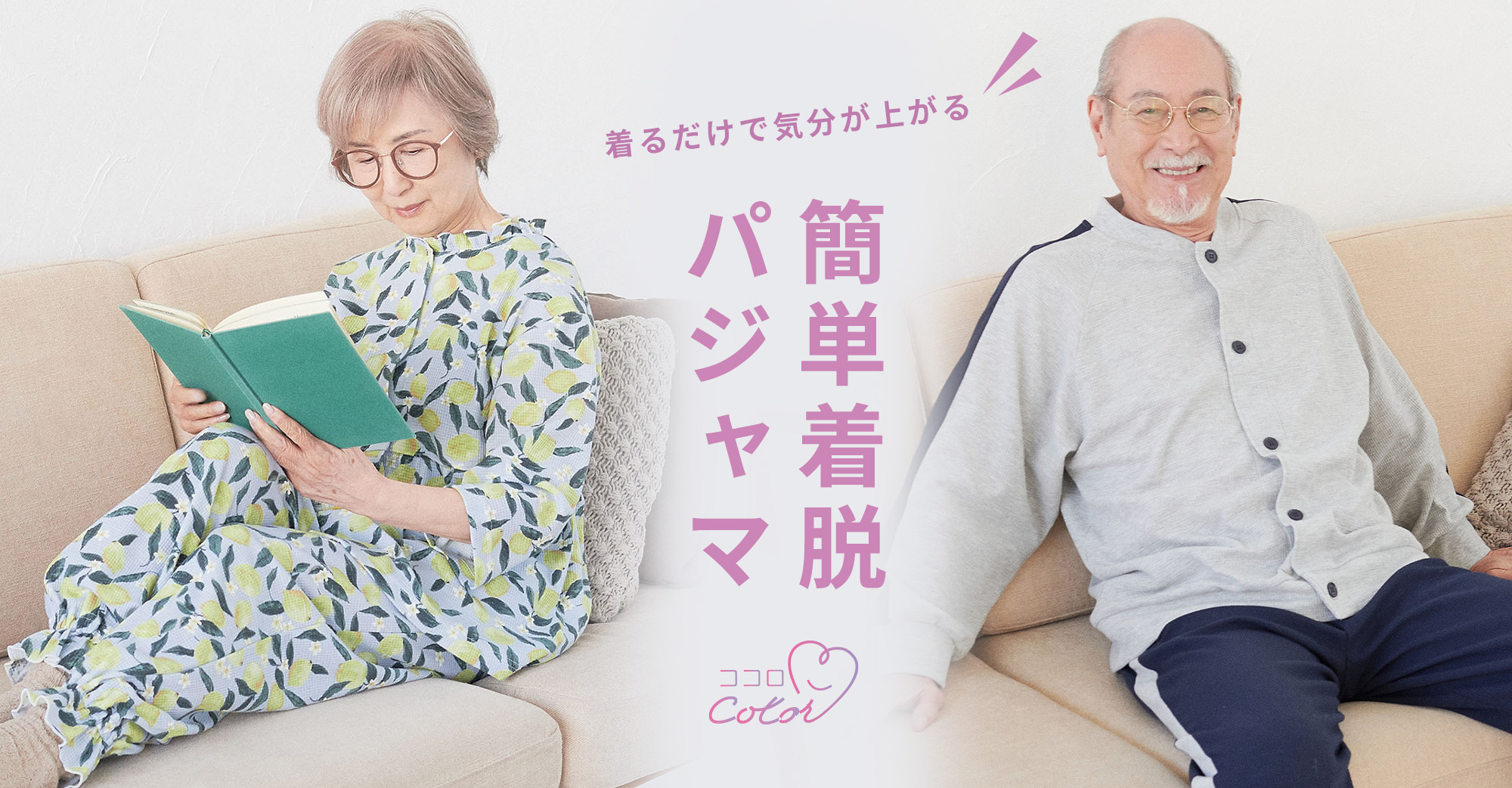 簡単着脱！パジャマ・甚平 - 介護現場の声から生まれたオシャレな介護服｜メンズ・レディース