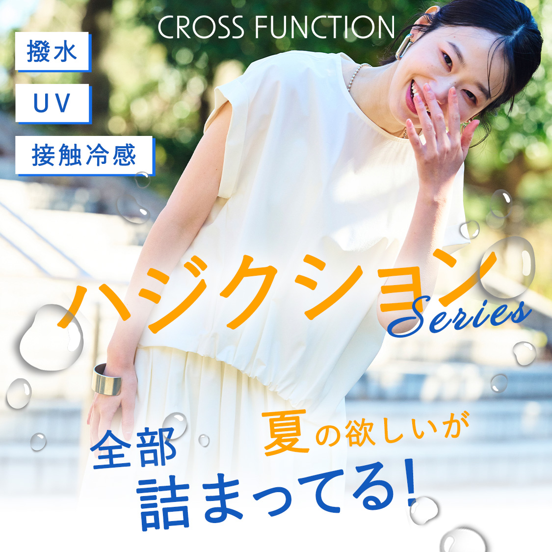 【撥水・UV・接触冷感】ハジクション夏の欲しいが全部詰まってる！