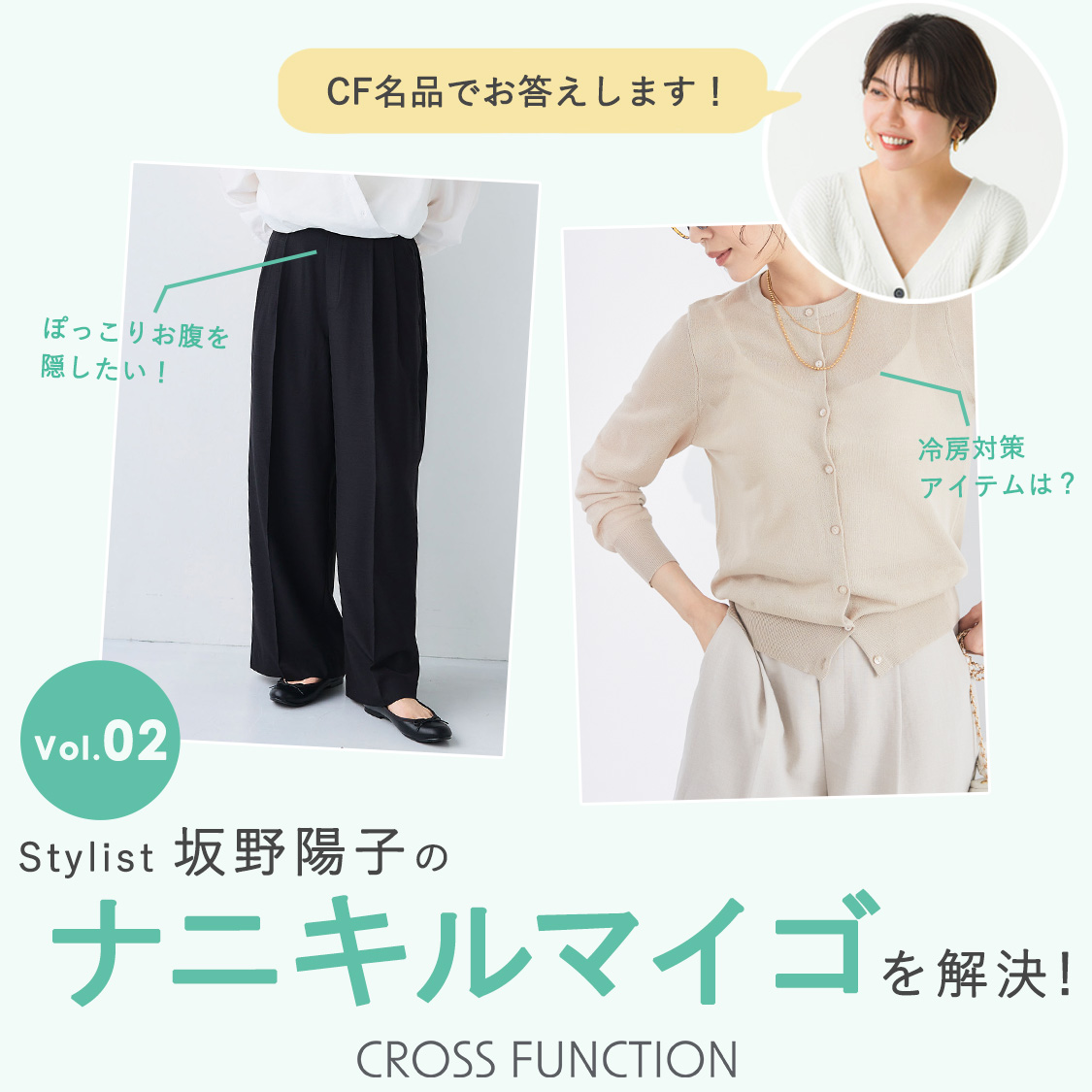 【連載第 2 回】スタイリスト坂野陽子さんのナニキルマイゴさんを解決！