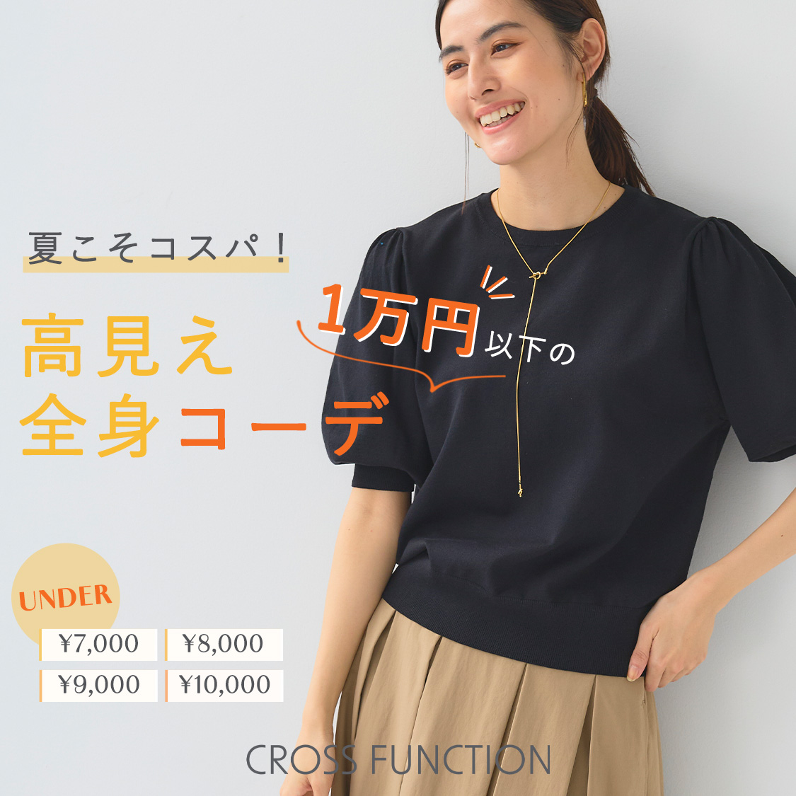 夏こそコスパ！1万円以下の高見え全身コーデ