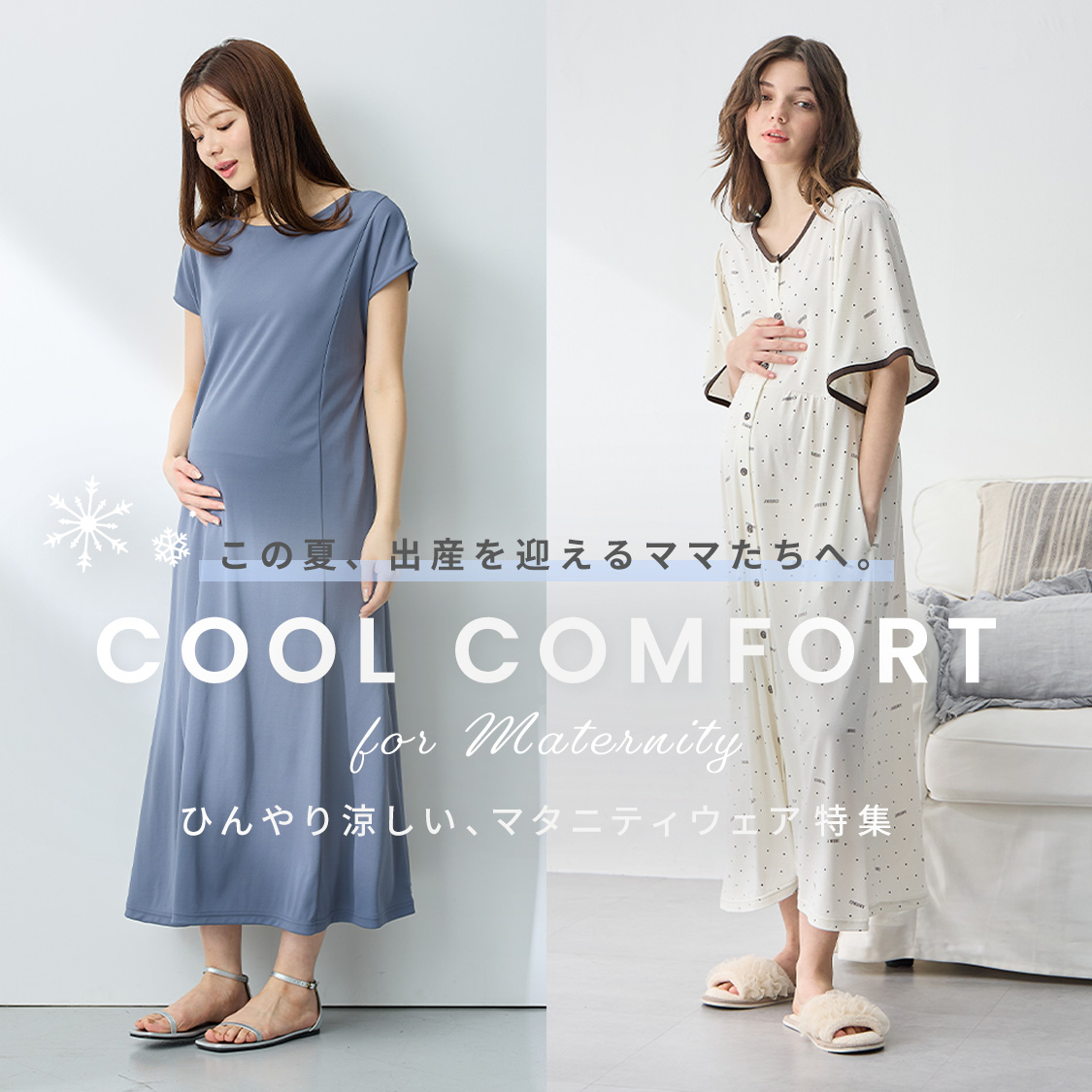 夏出産ママのための快適アイテム！マタニティパジャマ＆ウェア接触冷感アイテム特集2025