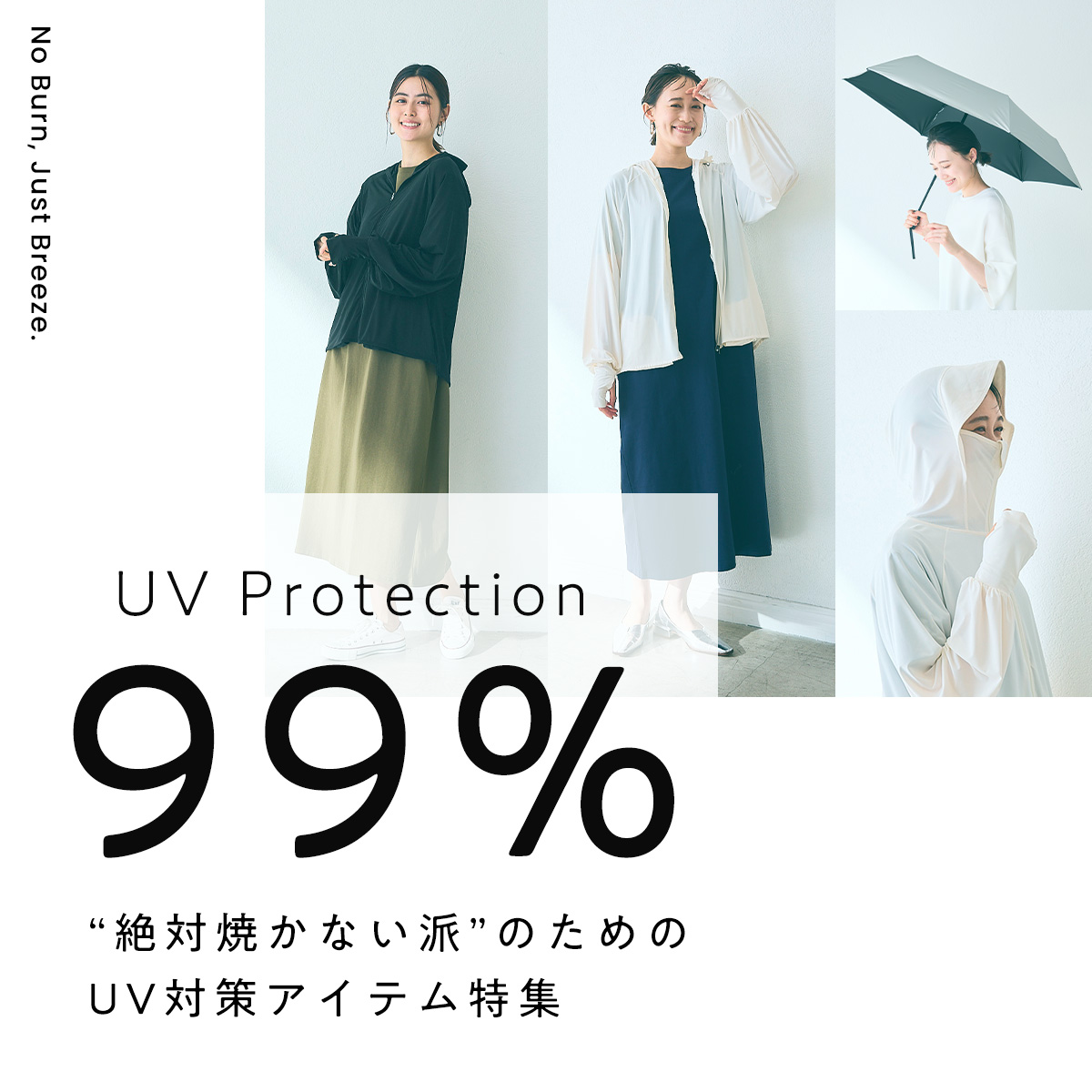 “絶対焼かない派”のためのUV対策アイテム特集