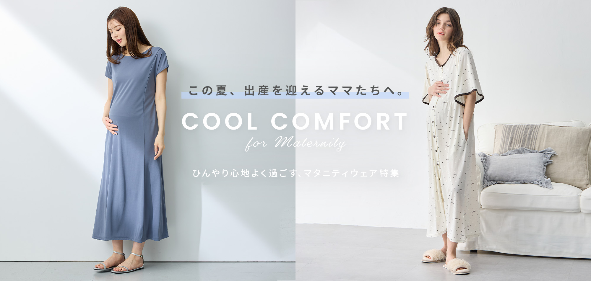 夏出産ママのための快適アイテム！マタニティパジャマ＆ウェア接触冷感アイテム特集2025
