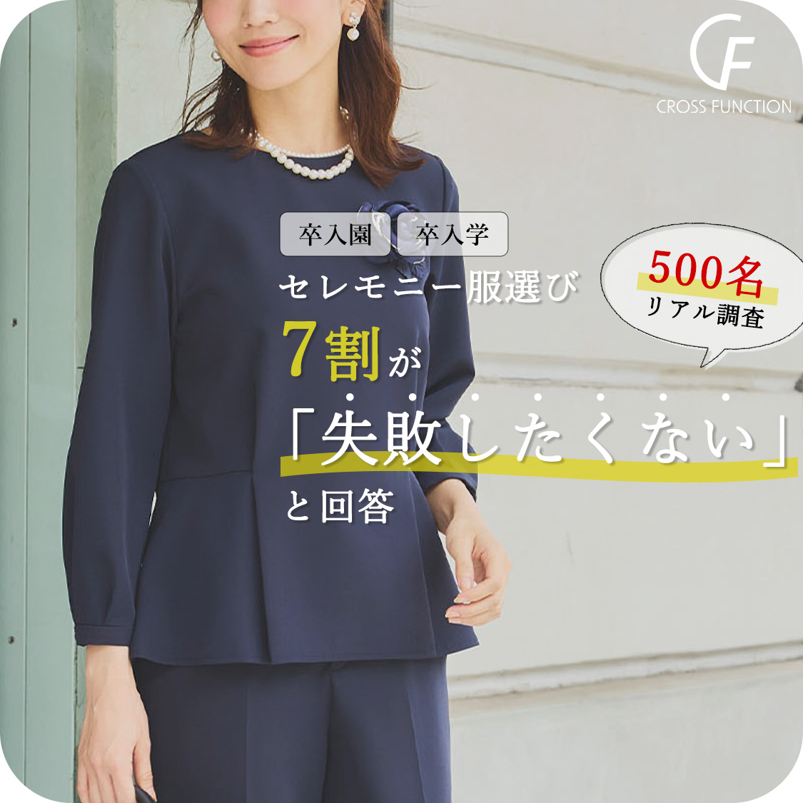 セレモニー服選び 7割が「失敗したくない」と回答