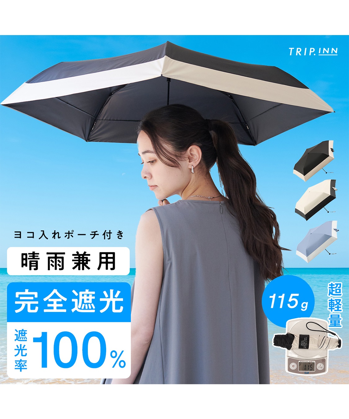 【TRIP.INN】晴雨兼用折り畳み傘 ¥3,300 （税込）