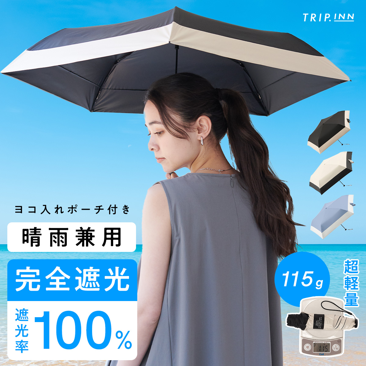 超軽量115g！晴雨兼用折り畳み傘　¥3,300 （税込）