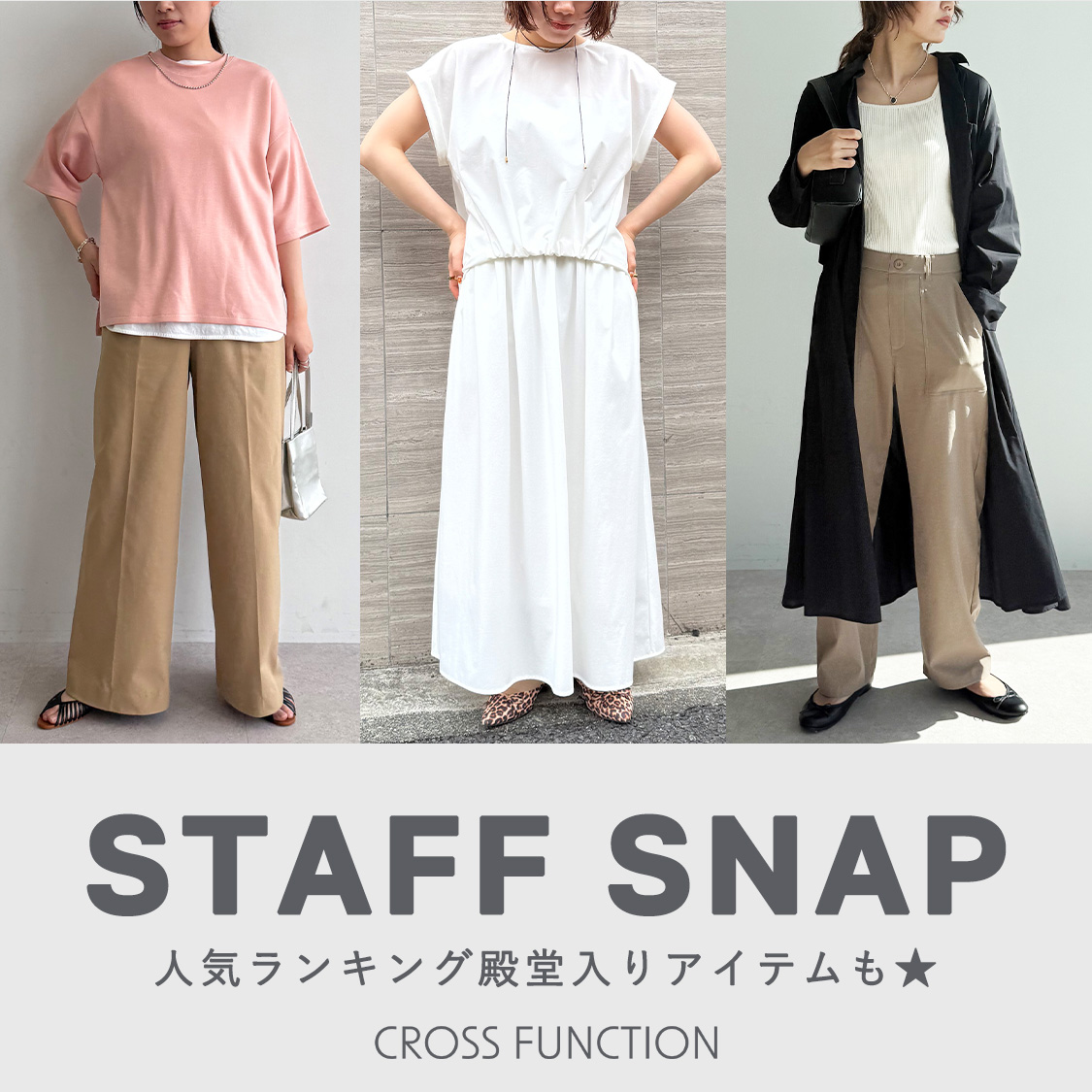 【STAFF SNAP】人気ランキング殿堂入りアイテムも★