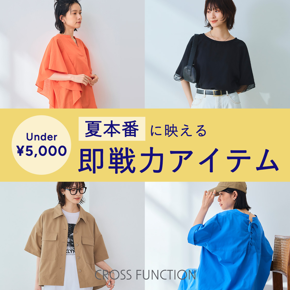 UNDER￥5,000今買い！秋まで映える即戦力アイテム