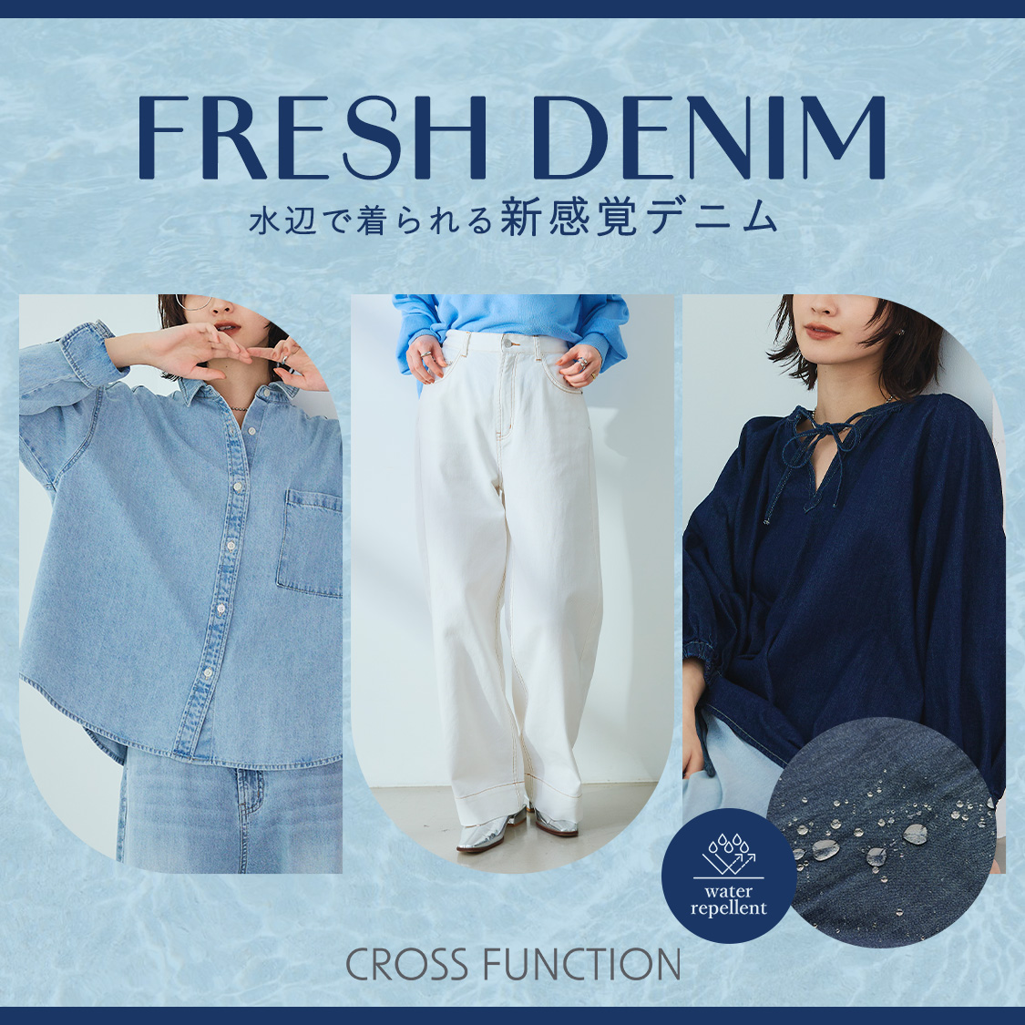 FRESH DENIM 水辺で着られる新感覚デニム