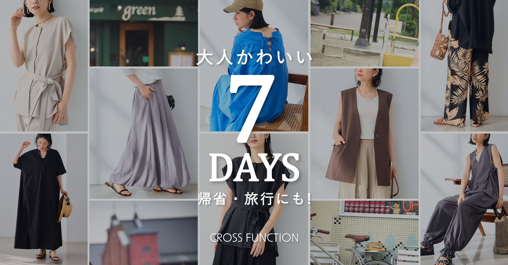 帰省・旅行にも！大人かわいい７DAYS