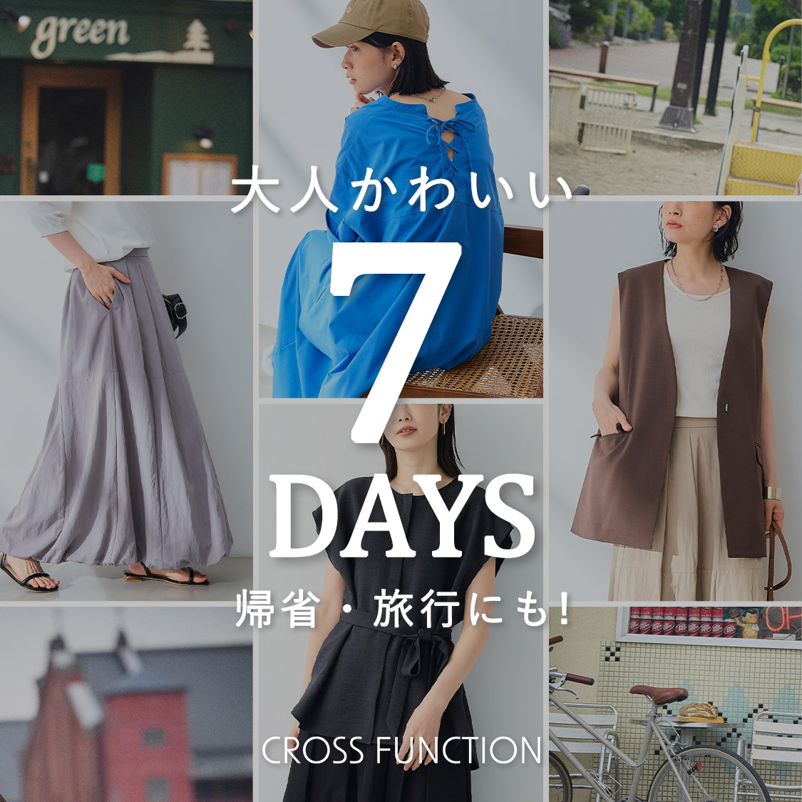 帰省・旅行にも！大人かわいい７DAYS