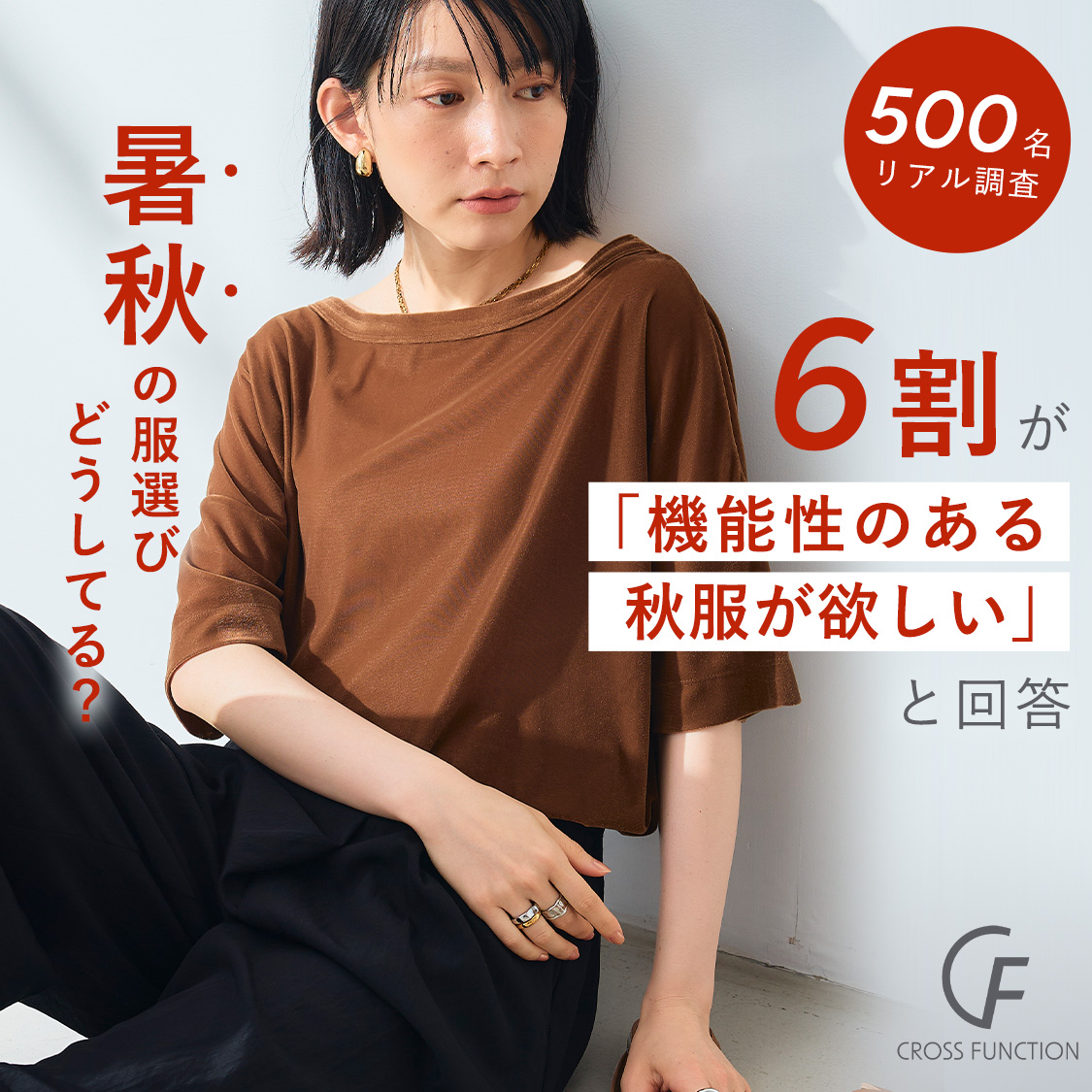 【500名リアル調査】暑秋の服選びどうしてる？6割が「機能性のある秋服が欲しい」と回答 