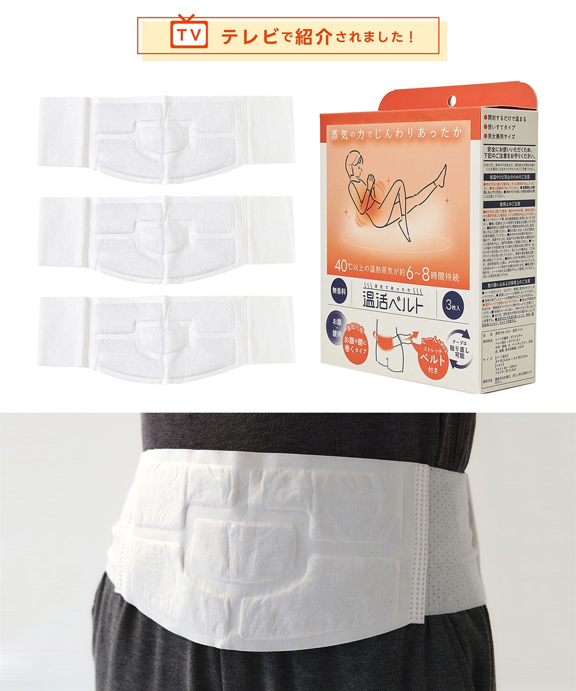 【温活本舗】蒸気であったか温活ベルト(3枚入)　¥880（税込）