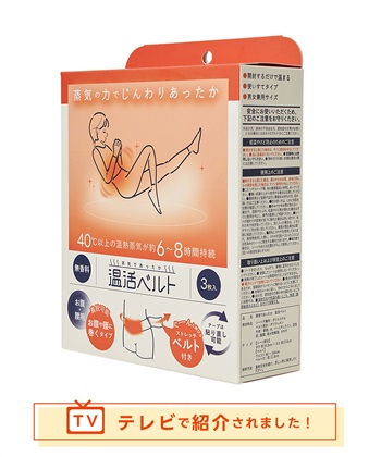 【温活本舗】蒸気であったか温活ベルト(3枚入)　¥880（税込）