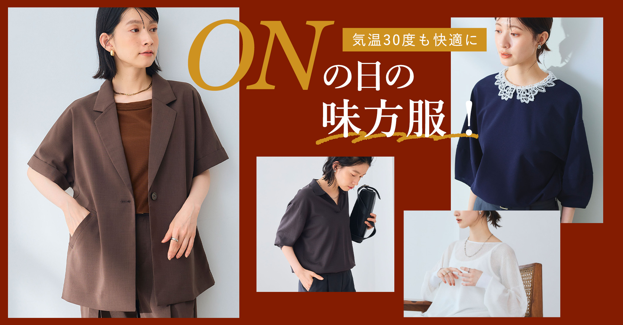 気温30度も快適に◎ ONの日の味方服！