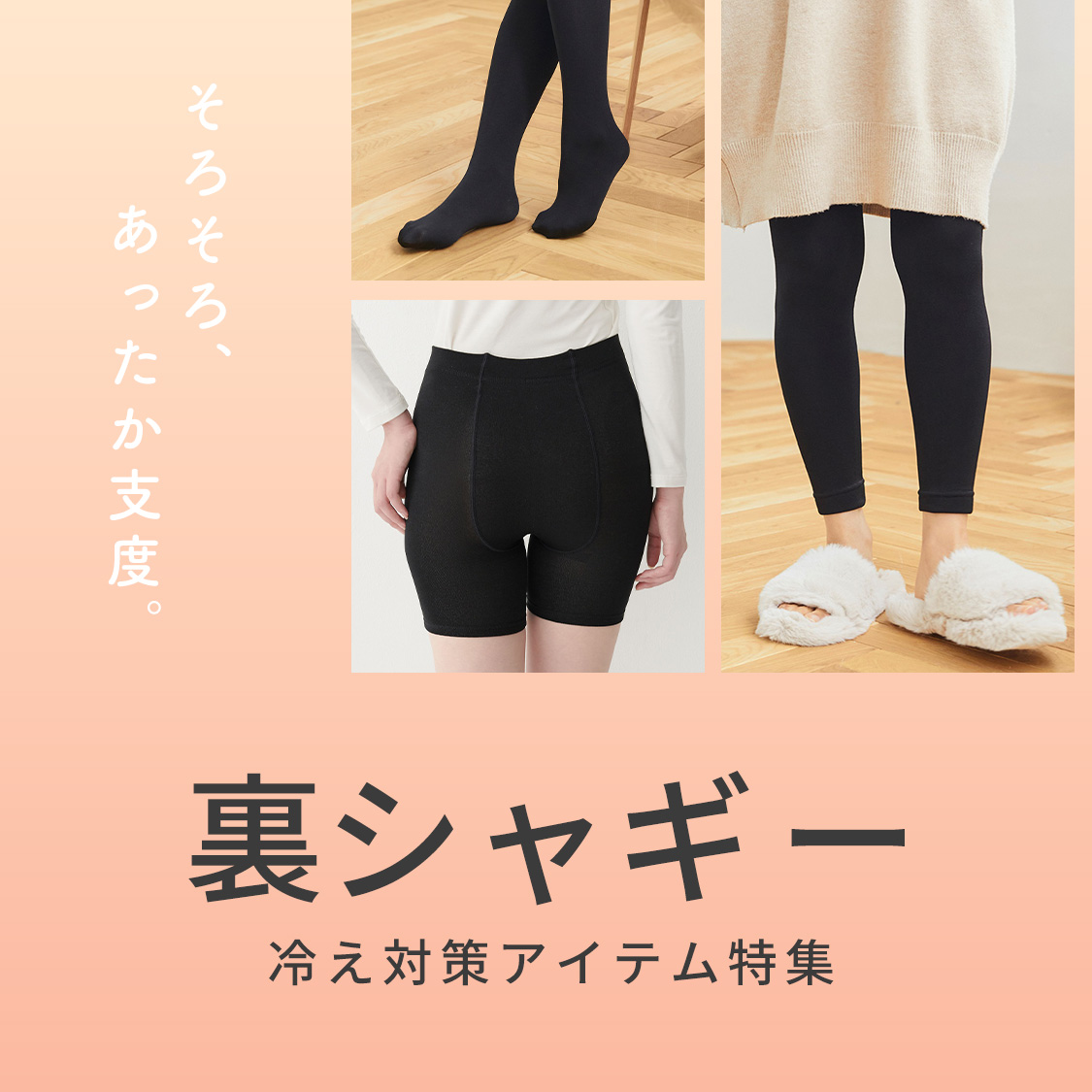 【温活本舗】裏シャギー腹巻きパンツ・タイツ・レギンス｜裏起毛であったか冷え対策