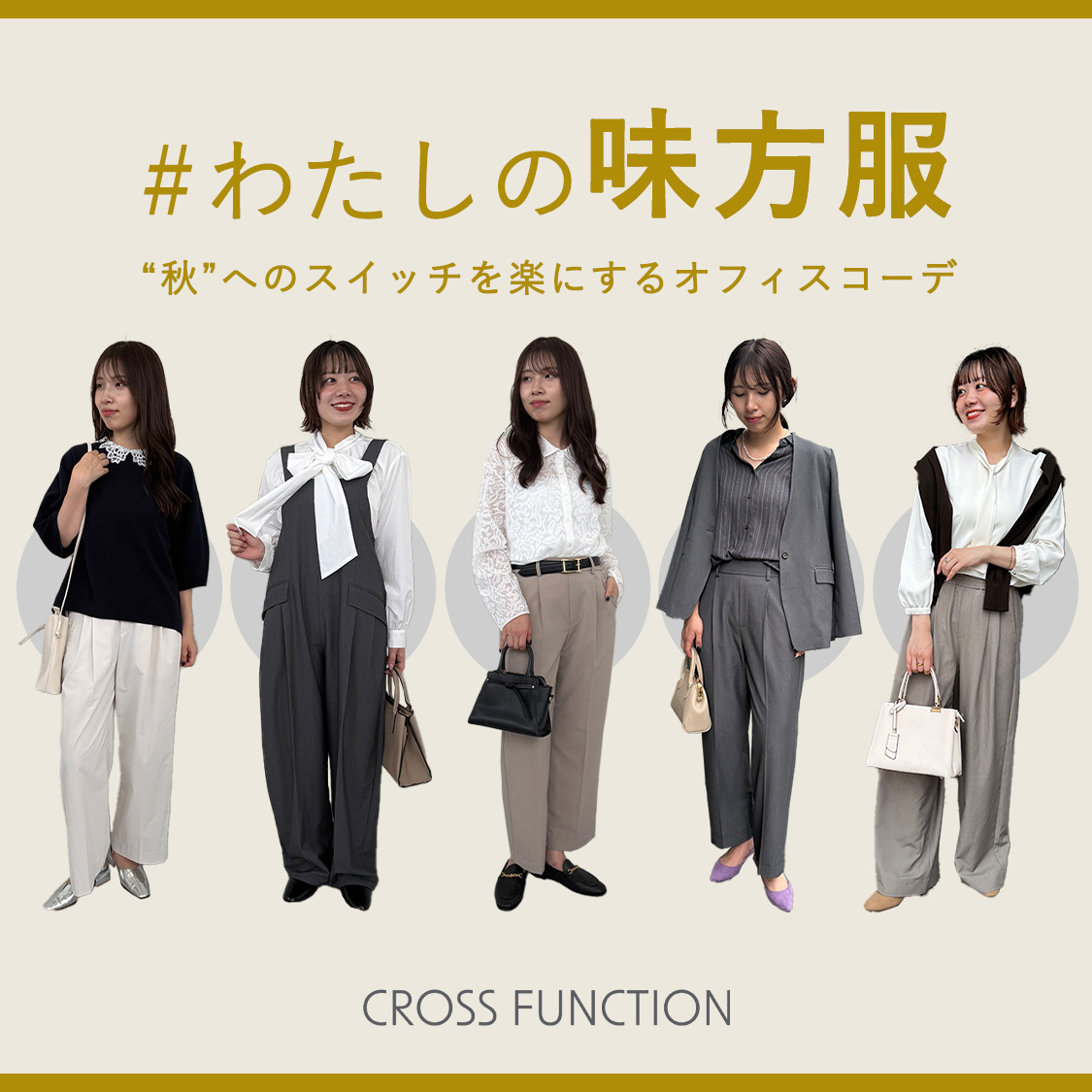 ＃わたしの味方服 "秋"へのスイッチを楽にするオフィスコーデ