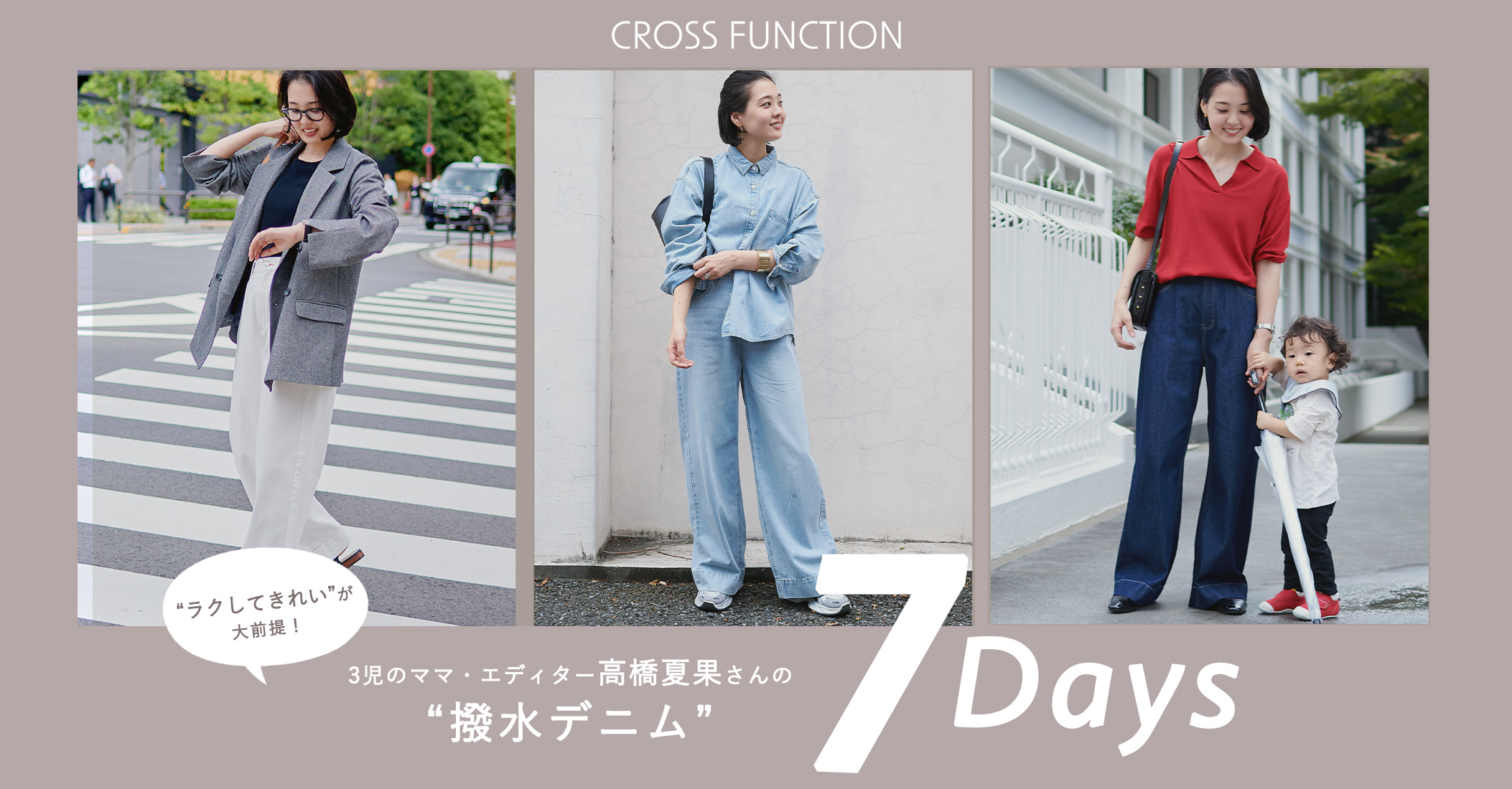 3児のママ・エディター高橋夏果さんの“撥水デニム”7days