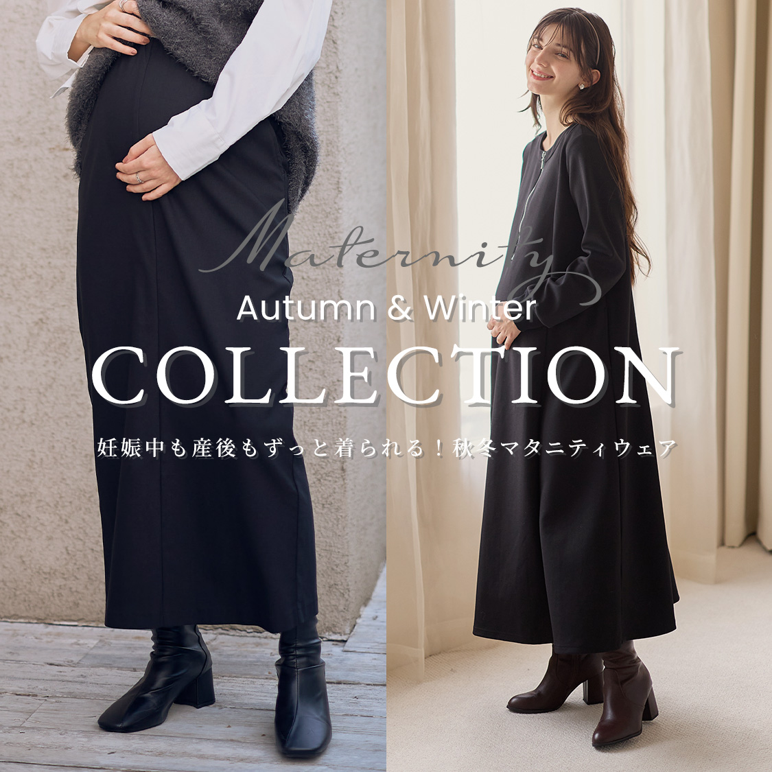 妊娠中から産後までずっと使える！秋冬きれいめマタニティ。ニット・起毛素材・ワンピース・セルフカットボトムスなど