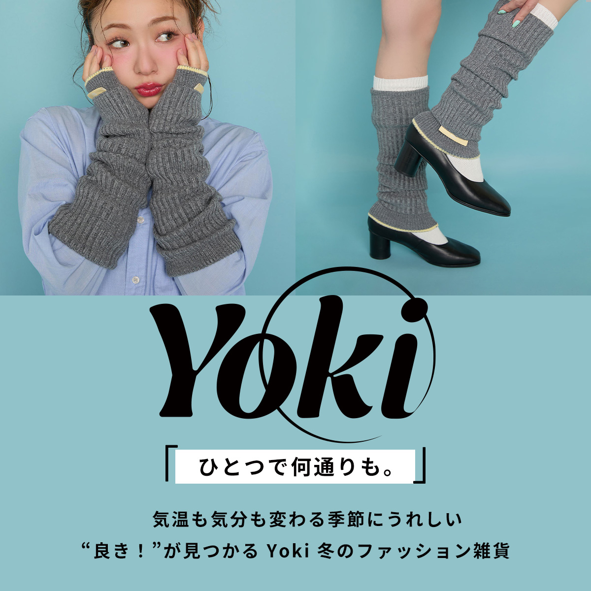 【Yoki】1つで何通りも!長く使える冬小物|自分らしく楽しむファッション雑貨