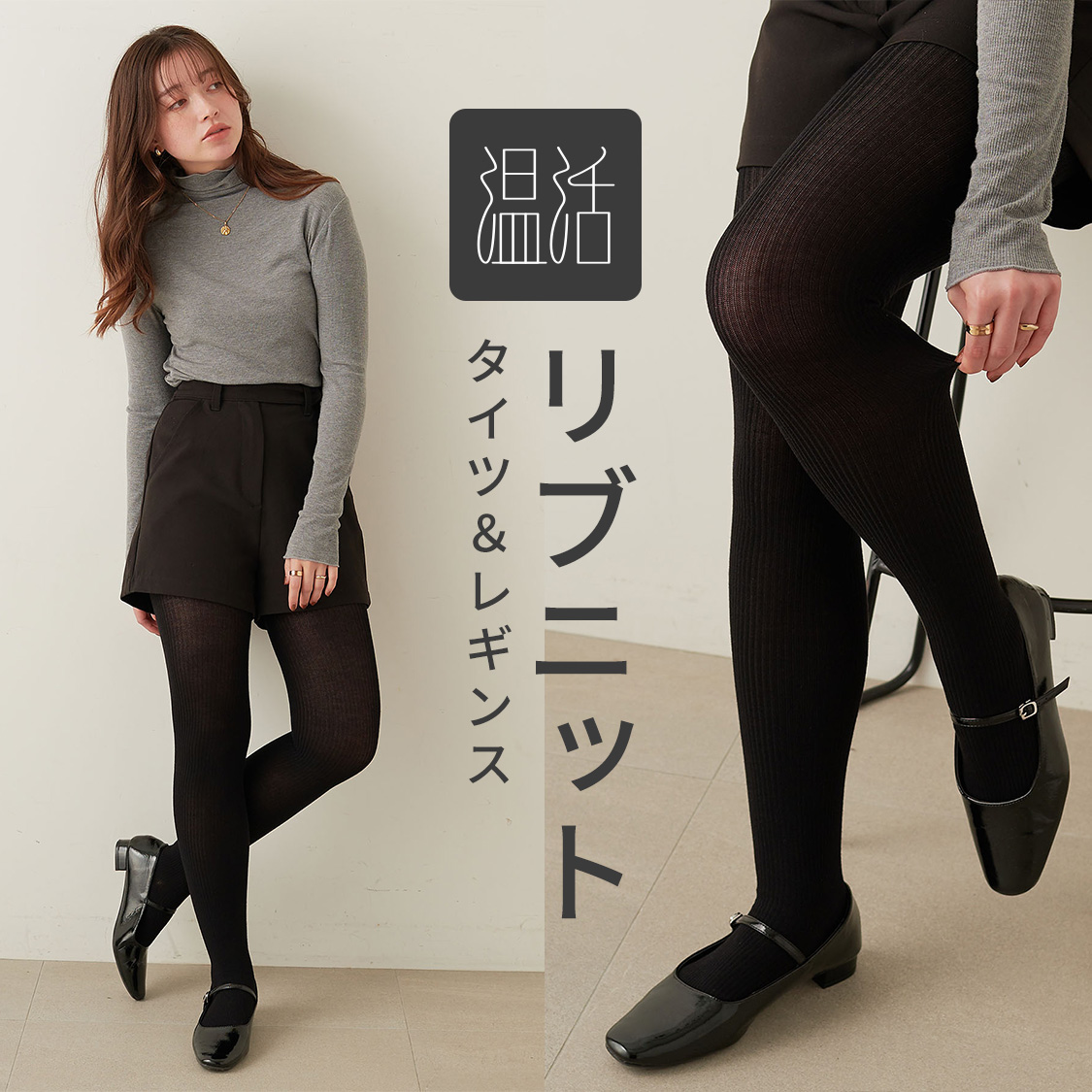 やさしく包み込む、温活リブニット。冬のあったか美脚タイツ＆レギンス