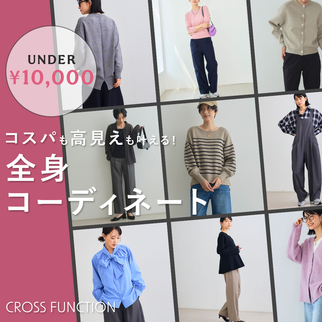 【UNDER ￥10,000】コスパも高見えも叶える！全身 コーディネート
