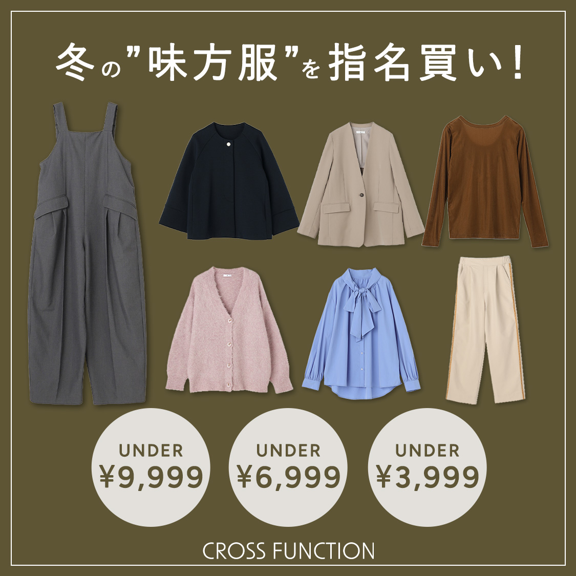 冬の味方服を指名買い！ UNDER 9,999円 / UNDER 6,999円 / UNDER 3,999円