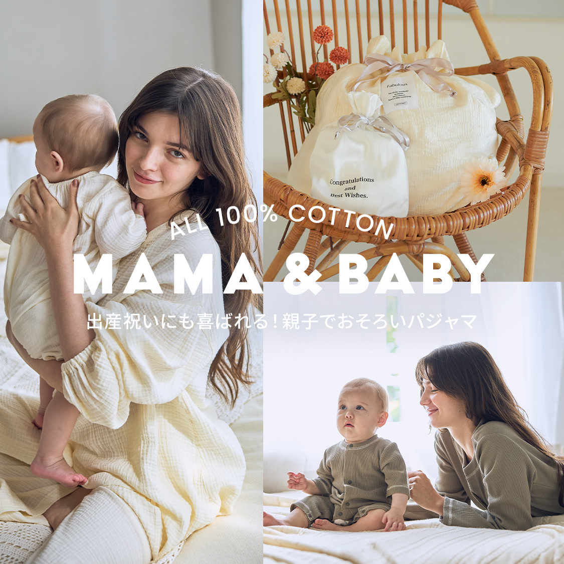 コットン100％の親子おそろいパジャマ｜ママ＆ベビーで楽しむ同素材リンクコーデ