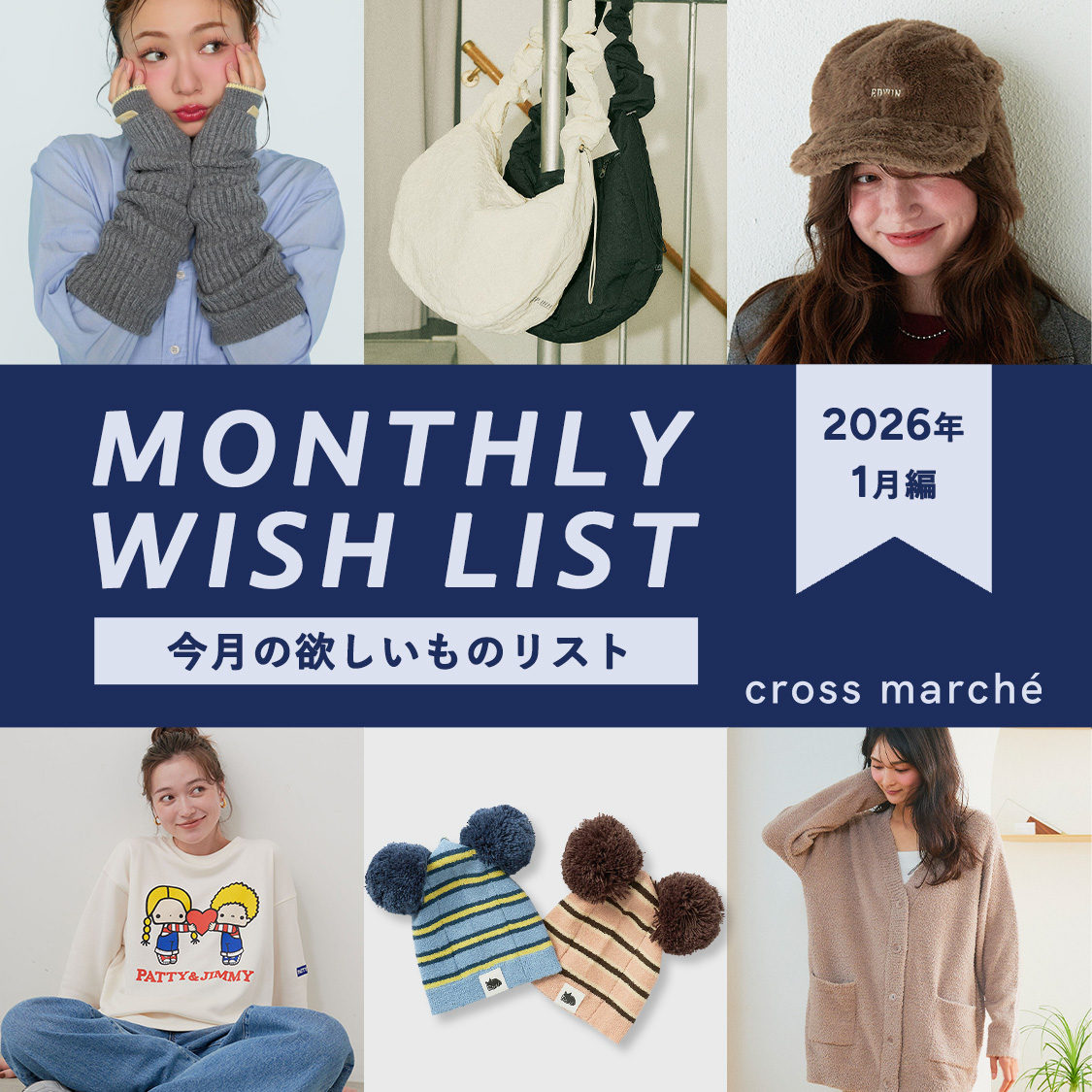 今月の欲しいものリスト 2026年1月編