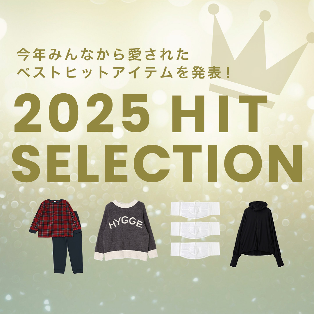 2025年みんなから愛されたベストヒットアイテムを発表！