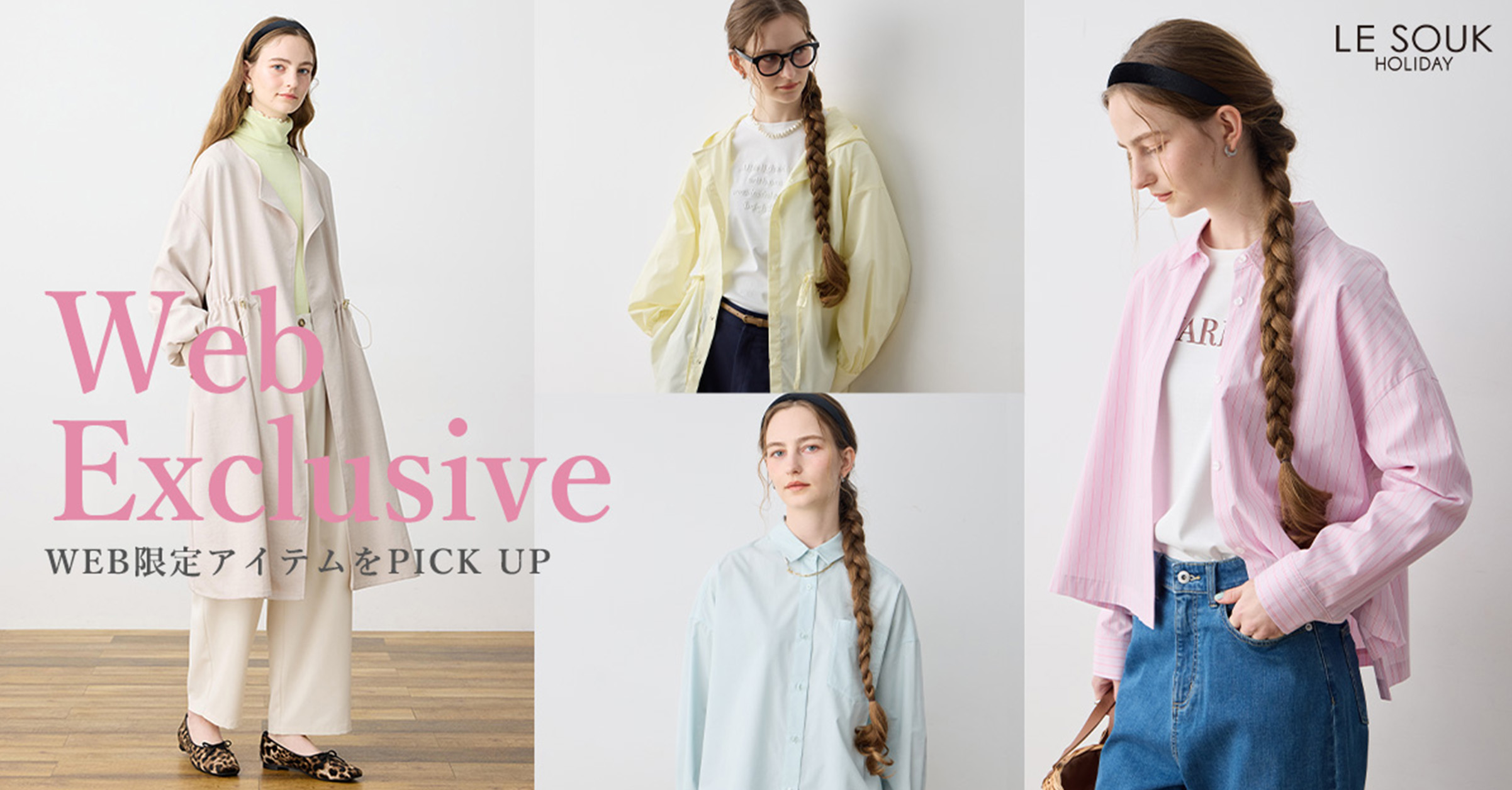 Web Exclusive WEB限定アイテムをPICK UP
