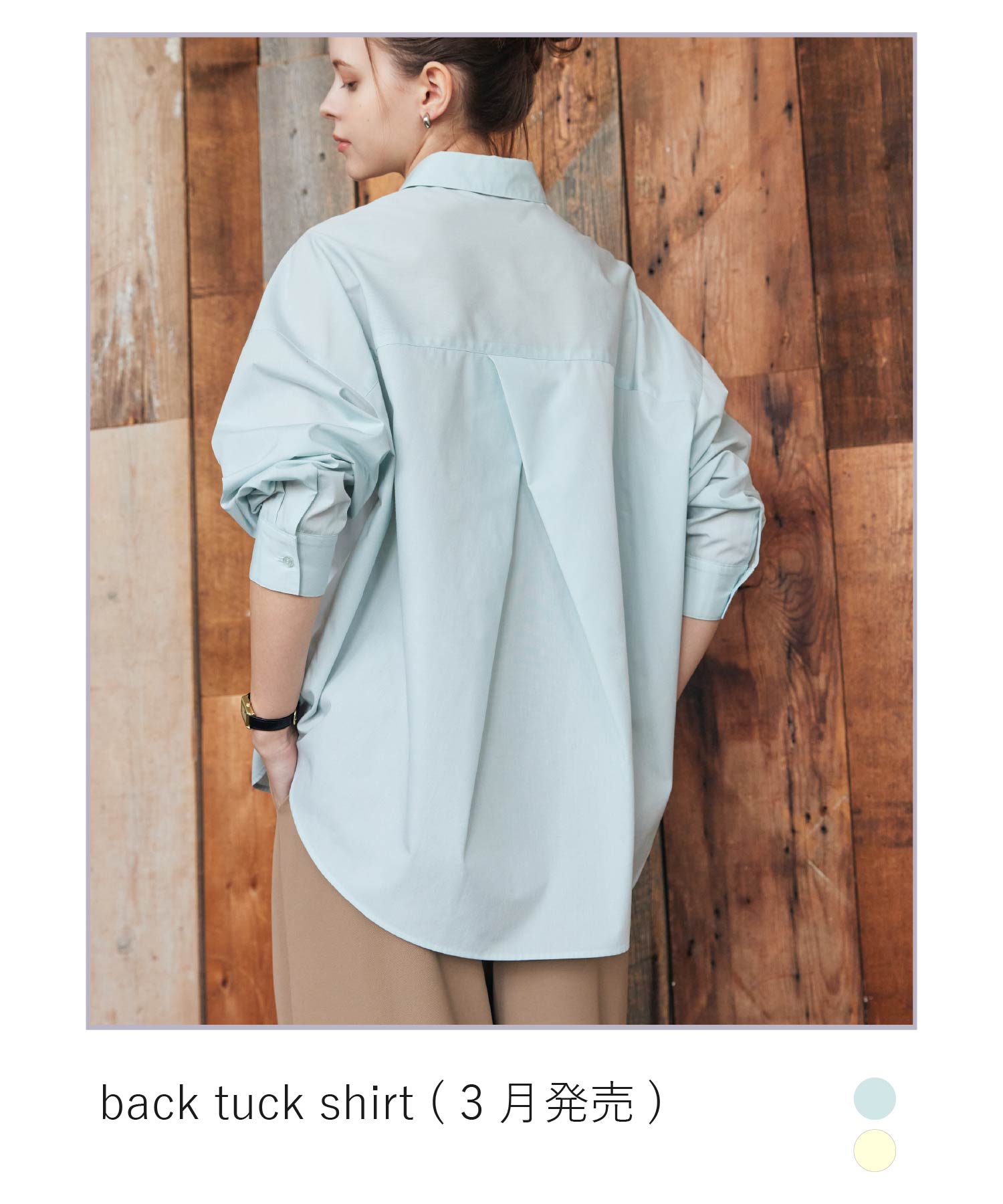 春の始まりにぴったりな、さらりとした肌触りが特徴のバックタックシャツ。カラーはライトグリーン、イエローの全2色展開です。