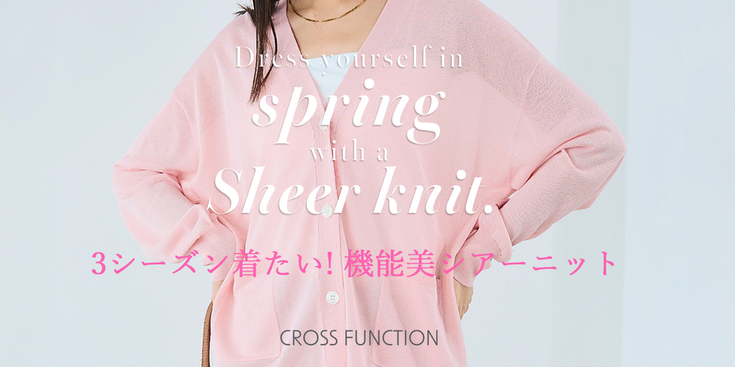 ３シーズン着たい機能美シアーニット