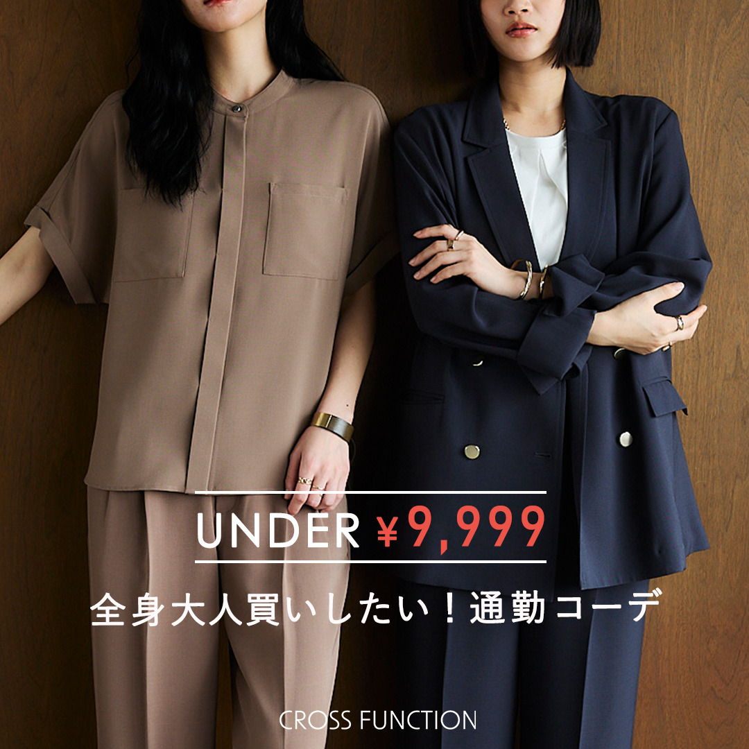 【UNDER ￥9,999】全身大人買いしたい！通勤コーデ
