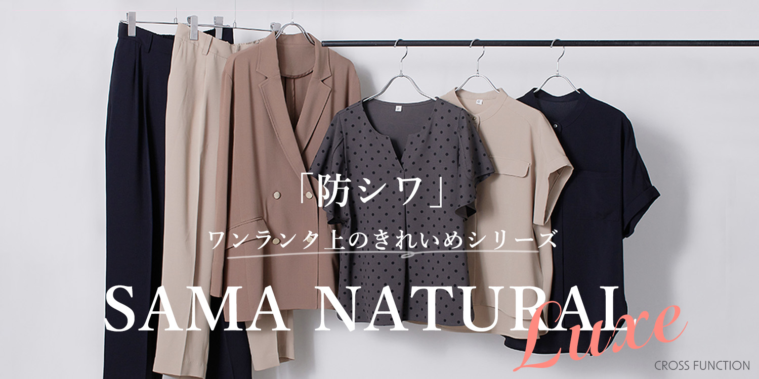 「防シワ」ワンライン上のきれいめシリーズ【SAMA NATURAL LUXE】